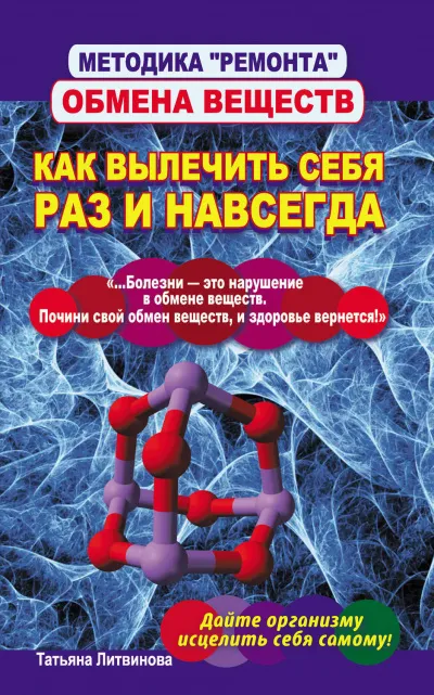 Методика «ремонта» обмена веществ. Как вылечить себя раз и навсегда - Татьяна Литвинова - Серии Аудиокниг 🔊 Цикл Аудиокниг 🆓 Литрес 100% Бесплатно