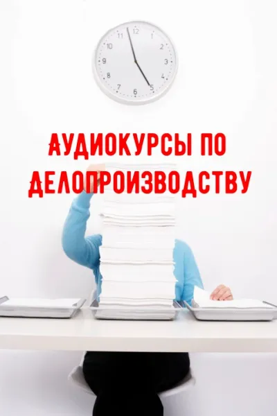 Аудиокурсы по Делопроизводству - Серии Аудиокниг 🔊 Цикл Аудиокниг 🆓 Литрес 100% Бесплатно