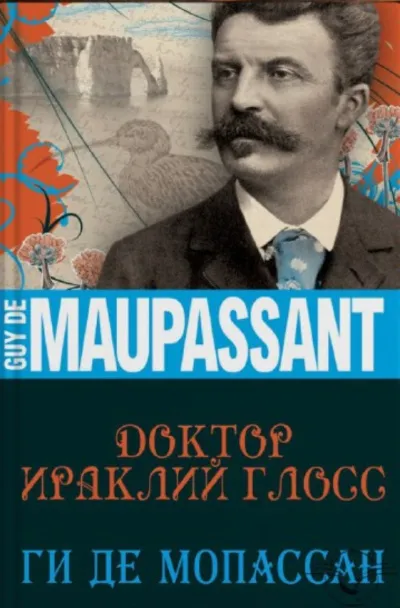 Доктор Ираклий Глосс - Ги де Мопассан - Серии Аудиокниг 🔊 Цикл Аудиокниг 🆓 Литрес 100% Бесплатно