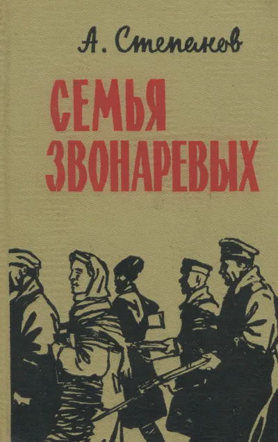 Семья Звонаревых - Александр Степанов - Серии Аудиокниг 🔊 Цикл Аудиокниг 🆓 Литрес 100% Бесплатно