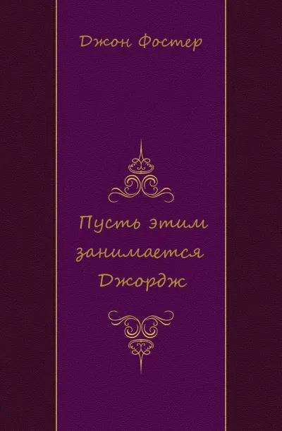 Пусть этим занимается Джордж - Джон Фостер - Серии Аудиокниг 🔊 Цикл Аудиокниг 🆓 Литрес 100% Бесплатно
