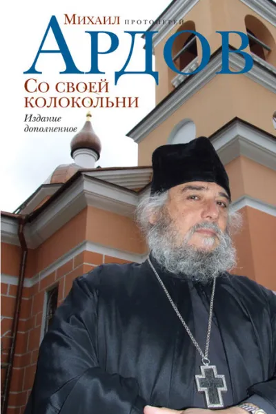 Со своей колокольни - Михаил Ардов - Серии Аудиокниг 🔊 Цикл Аудиокниг 🆓 Литрес 100% Бесплатно
