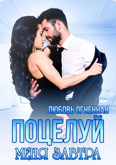 Поцелуй меня завтра - Любовь Огненная - Серии Аудиокниг 🔊 Цикл Аудиокниг 🆓 Литрес 100% Бесплатно
