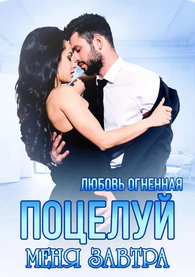 Поцелуй меня завтра - Любовь Огненная - Серии Аудиокниг 🔊 Цикл Аудиокниг 🆓 Литрес 100% Бесплатно