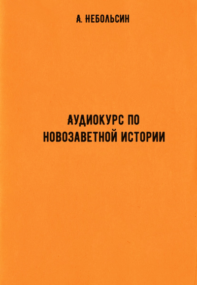 Аудиокурс по новозаветной истории - А. Небольсин - Серии Аудиокниг 🔊 Цикл Аудиокниг 🆓 Литрес 100% Бесплатно