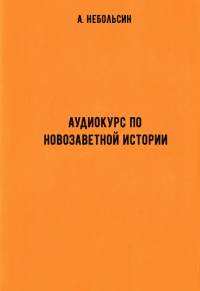 Аудиокурс по новозаветной истории - А. Небольсин - Серии Аудиокниг 🔊 Цикл Аудиокниг 🆓 Литрес 100% Бесплатно