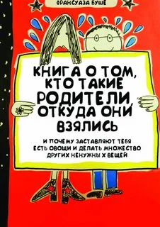 Книга о том, кто такие родители, откуда они взялись и почему заставляют тебя есть овощи и и делать множество других ненужных вещей - Франсуаза Буше - Серии Аудиокниг 🔊 Цикл Аудиокниг 🆓 Литрес 100% Бесплатно