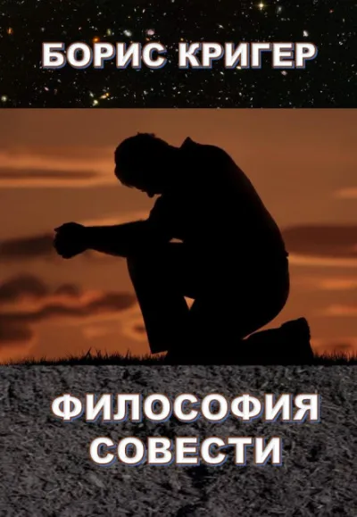 Философия совести - Борис Кригер - Серии Аудиокниг 🔊 Цикл Аудиокниг 🆓 Литрес 100% Бесплатно