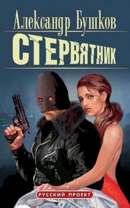 Стервятник - Александр Бушков - Серии Аудиокниг 🔊 Цикл Аудиокниг 🆓 Литрес 100% Бесплатно