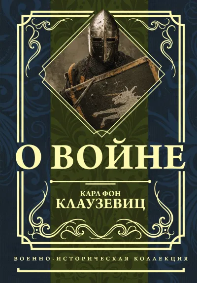 О войне - Карл фон Клаузевиц - Серии Аудиокниг 🔊 Цикл Аудиокниг 🆓 Литрес 100% Бесплатно