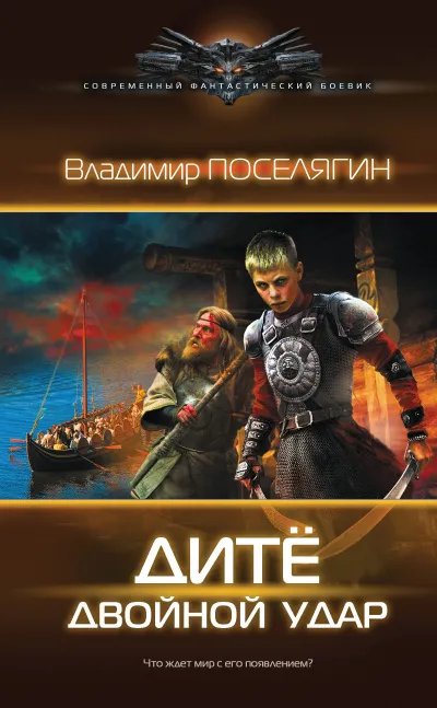 Двойной удар - Владимир Поселягин - Серии Аудиокниг 🔊 Цикл Аудиокниг 🆓 Литрес 100% Бесплатно