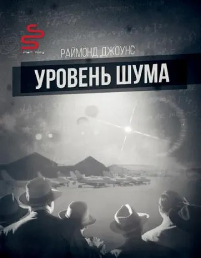 Уровень шума - Рэймонд Ф. Джоунс - Серии Аудиокниг 🔊 Цикл Аудиокниг 🆓 Литрес 100% Бесплатно