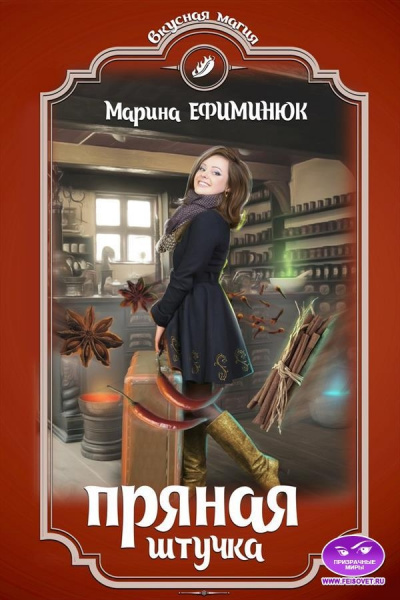 Пряная штучка - Марина Ефиминюк - Серии Аудиокниг 🔊 Цикл Аудиокниг 🆓 Литрес 100% Бесплатно