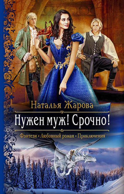 Нужен муж! Срочно! - Наталья Жарова - Серии Аудиокниг 🔊 Цикл Аудиокниг 🆓 Литрес 100% Бесплатно