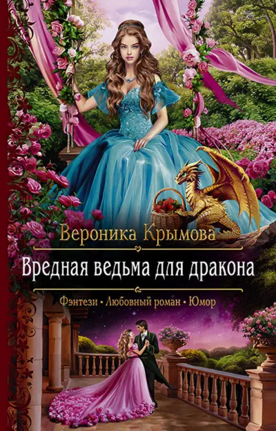 Вредная ведьма для дракона - Вероника Крымова - Серии Аудиокниг 🔊 Цикл Аудиокниг 🆓 Литрес 100% Бесплатно