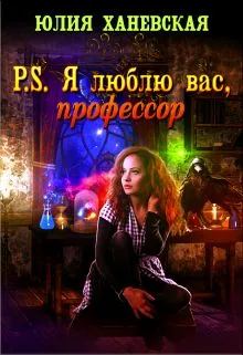 P.S. Я люблю вас, профессор - Юлия Ханевская - Серии Аудиокниг 🔊 Цикл Аудиокниг 🆓 Литрес 100% Бесплатно