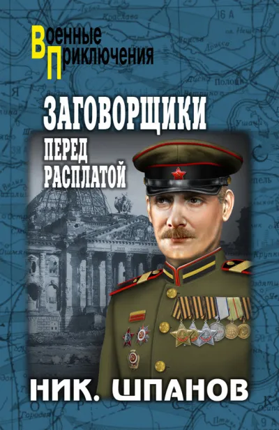 Заговорщики. Перед расплатой - Николай Шпанов - Серии Аудиокниг 🔊 Цикл Аудиокниг 🆓 Литрес 100% Бесплатно