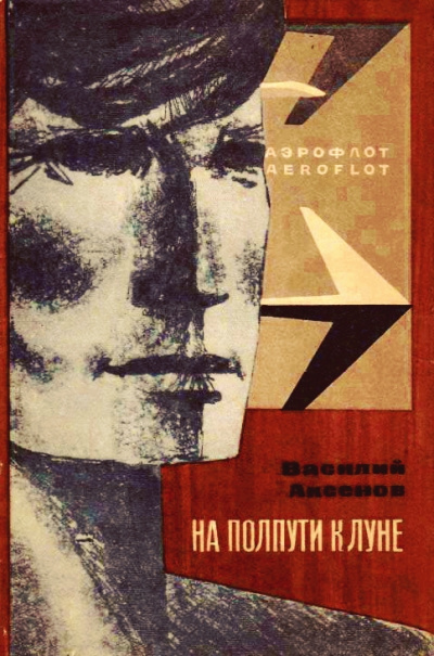На полпути к Луне - Василий Аксенов - Серии Аудиокниг 🔊 Цикл Аудиокниг 🆓 Литрес 100% Бесплатно