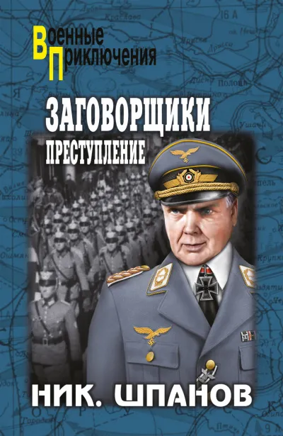 Заговорщики. Преступление - Николай Шпанов - Серии Аудиокниг 🔊 Цикл Аудиокниг 🆓 Литрес 100% Бесплатно