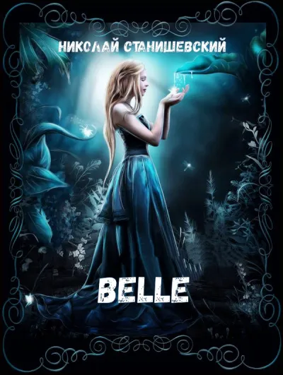 Belle - Николай Станишевский - Серии Аудиокниг 🔊 Цикл Аудиокниг 🆓 Литрес 100% Бесплатно