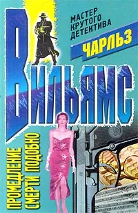 Промедление смерти подобно - Чарльз Вильямс - Серии Аудиокниг 🔊 Цикл Аудиокниг 🆓 Литрес 100% Бесплатно