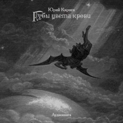 Губы цвета крови - Юрий Кирнев - Серии Аудиокниг 🔊 Цикл Аудиокниг 🆓 Литрес 100% Бесплатно