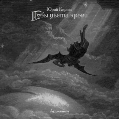 Губы цвета крови - Юрий Кирнев - Серии Аудиокниг 🔊 Цикл Аудиокниг 🆓 Литрес 100% Бесплатно