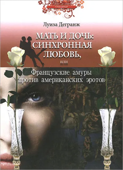 Мать и дочь: синхронная любовь, или Французские амуры против американских эротов - Луиза Дегранж - Серии Аудиокниг 🔊 Цикл Аудиокниг 🆓 Литрес 100% Бесплатно
