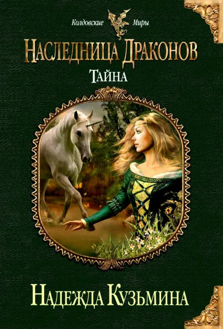 Наследница драконов. Тайна - Надежда Кузьмина - Серии Аудиокниг 🔊 Цикл Аудиокниг 🆓 Литрес 100% Бесплатно