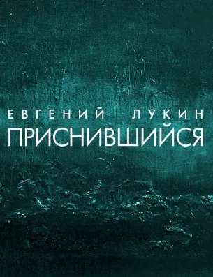 Приснившийся - Евгений Лукин - Серии Аудиокниг 🔊 Цикл Аудиокниг 🆓 Литрес 100% Бесплатно