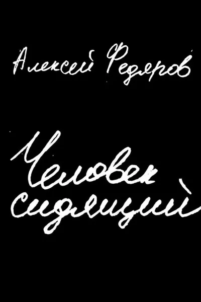 Человек сидящий - Алексей Федяров - Серии Аудиокниг 🔊 Цикл Аудиокниг 🆓 Литрес 100% Бесплатно