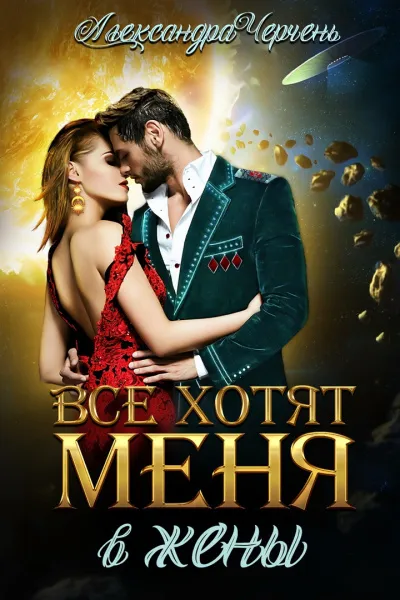 Все хотят меня. В жены - Александра Черчень - Серии Аудиокниг 🔊 Цикл Аудиокниг 🆓 Литрес 100% Бесплатно