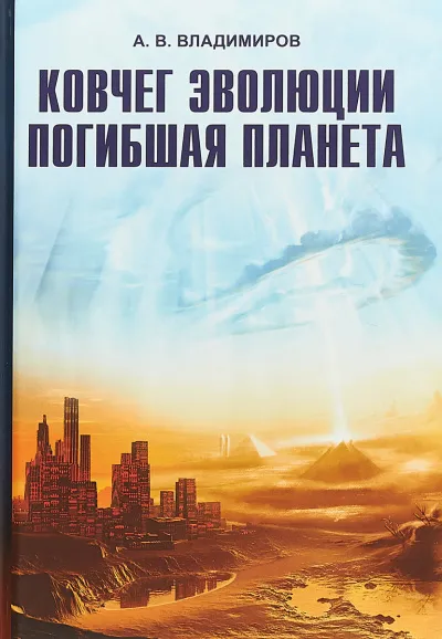 Ковчег эволюции. Погибшая планета - Александр Владимиров - Серии Аудиокниг 🔊 Цикл Аудиокниг 🆓 Литрес 100% Бесплатно