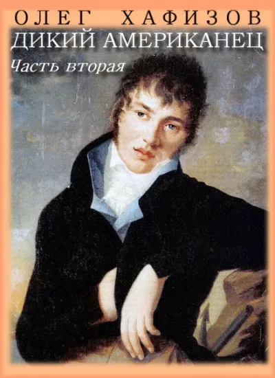 Дикий американец, часть II - Олег Хафизов - Серии Аудиокниг 🔊 Цикл Аудиокниг 🆓 Литрес 100% Бесплатно
