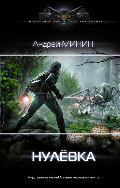 Нулёвка - Андрей Минин - Серии Аудиокниг 🔊 Цикл Аудиокниг 🆓 Литрес 100% Бесплатно