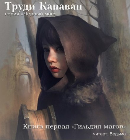 Гильдия магов - Труди Канаван - Серии Аудиокниг 🔊 Цикл Аудиокниг 🆓 Литрес 100% Бесплатно