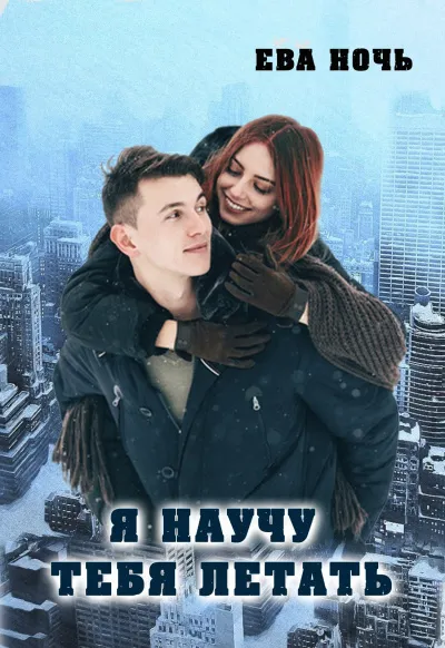 Я научу тебя летать - Ева Ночь - Серии Аудиокниг 🔊 Цикл Аудиокниг 🆓 Литрес 100% Бесплатно