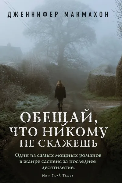 Обещай, что никому не скажешь - Дженнифер Макмахон - Серии Аудиокниг 🔊 Цикл Аудиокниг 🆓 Литрес 100% Бесплатно