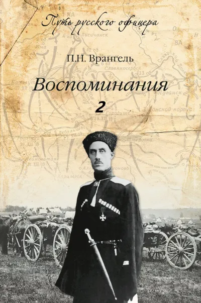Воспоминания генерала барона П. Н. Врангеля. Часть 2 - Петр Врангель - Серии Аудиокниг 🔊 Цикл Аудиокниг 🆓 Литрес 100% Бесплатно