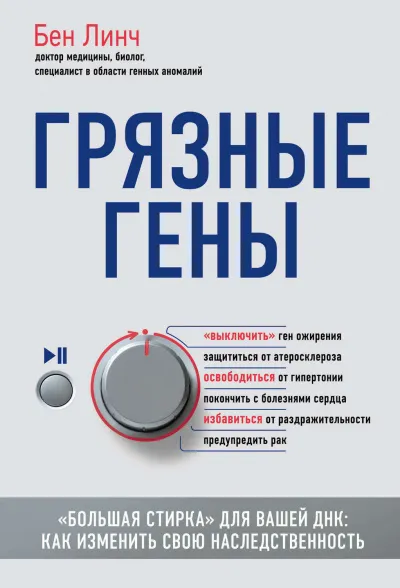 Грязные гены. «Большая стирка» для вашей ДНК: как изменить свою наследственность - Бен Линч - Серии Аудиокниг 🔊 Цикл Аудиокниг 🆓 Литрес 100% Бесплатно