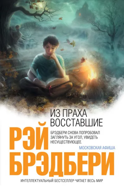 Из праха восставшие. Семейные воспоминания - Рэй Брэдбери - Серии Аудиокниг 🔊 Цикл Аудиокниг 🆓 Литрес 100% Бесплатно