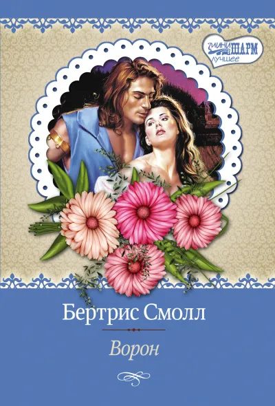 Ворон - Бертрис Смолл - Серии Аудиокниг 🔊 Цикл Аудиокниг 🆓 Литрес 100% Бесплатно