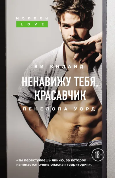 Ненавижу тебя, красавчик - Ви Киланд, Пенелопа Уорд - Серии Аудиокниг 🔊 Цикл Аудиокниг 🆓 Литрес 100% Бесплатно
