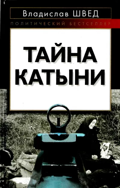 Анти-Катынь или красноармейцы в польском плену - Владислав Швед - Серии Аудиокниг 🔊 Цикл Аудиокниг 🆓 Литрес 100% Бесплатно