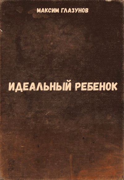 Идеальный ребенок - Максим Глазунов - Серии Аудиокниг 🔊 Цикл Аудиокниг 🆓 Литрес 100% Бесплатно