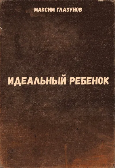 Идеальный ребенок - Максим Глазунов - Серии Аудиокниг 🔊 Цикл Аудиокниг 🆓 Литрес 100% Бесплатно