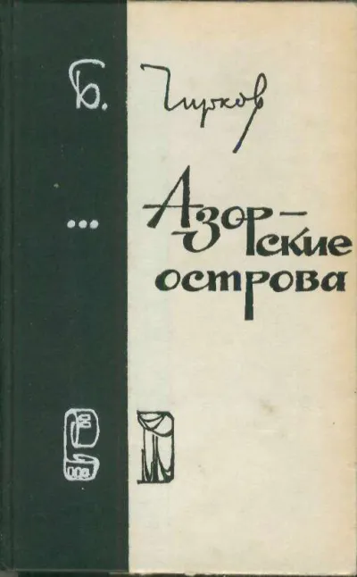 Азорские острова - Борис Чирков - Серии Аудиокниг 🔊 Цикл Аудиокниг 🆓 Литрес 100% Бесплатно