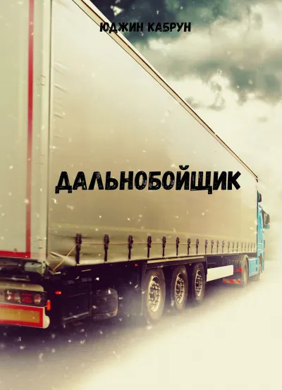 Дальнобойщик - Юджин Кабрун - Серии Аудиокниг 🔊 Цикл Аудиокниг 🆓 Литрес 100% Бесплатно