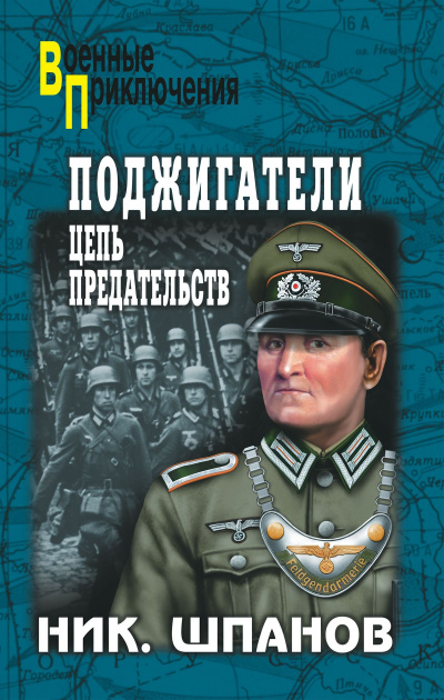 Поджигатели - Николай Шпанов - Серии Аудиокниг 🔊 Цикл Аудиокниг 🆓 Литрес 100% Бесплатно