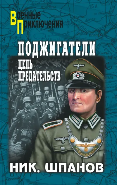 Поджигатели - Николай Шпанов - Серии Аудиокниг 🔊 Цикл Аудиокниг 🆓 Литрес 100% Бесплатно